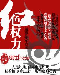 红色权力精校版TXT百度资源