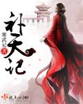 补天记 百卉