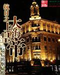 抗战之大上海东方霸