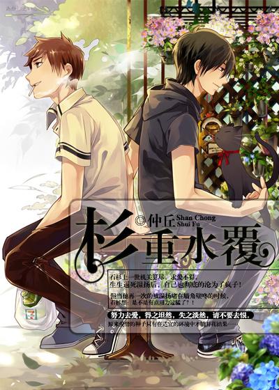 杉重水覆 作者仲丘