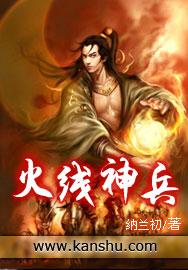 火线雄兵