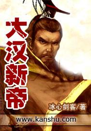 大汉历代帝王顺序表