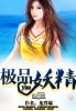 极品妖精漫画