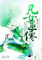 凡女逑仙之灵界篇完结了吗