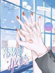 溺她成瘾的