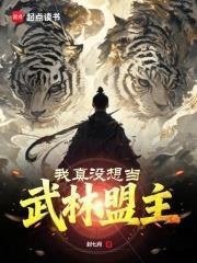我真没想当武林盟主免费全文阅读5200
