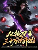 凡人从拔刀三十万次开始陈时安