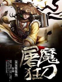 屠魔