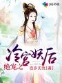 冷宫宠后全文免费阅读正版