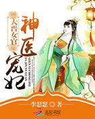 大晋医女赤悠悠