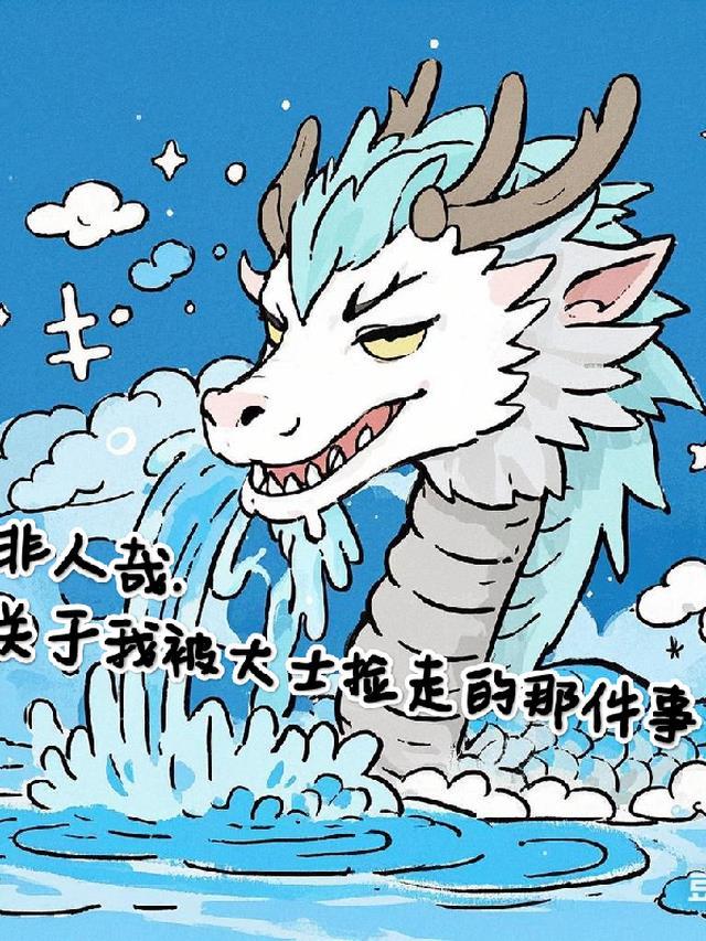 穿越非人哉cp大士