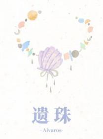 遗珠豌豆荚全文免费阅读