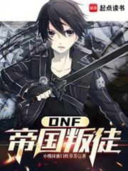 dnf从帝国叛徒开始