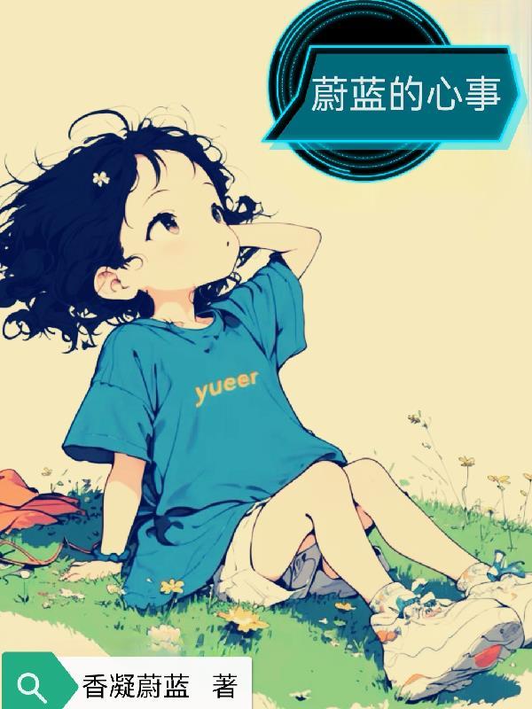 蔚蓝的故事