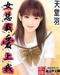 女总裁爱上我全本TXT目录