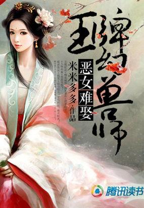 恶女难娶王牌幻兽师
