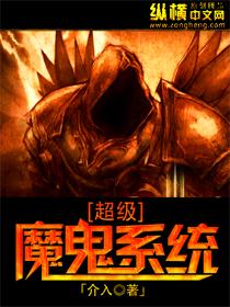 【超级淫魔系统】