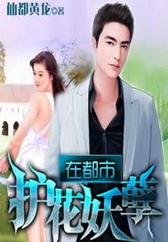 都市之护花妖孽全文免费阅读无弹窗