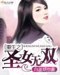 重生圣女照蘅完整版