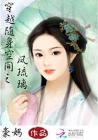 穿越随身空间之倾城妃