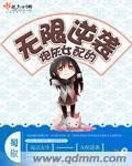 炮灰女配的无限逆袭 第1387章