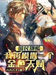 我再模拟一个金色天赋免费阅读