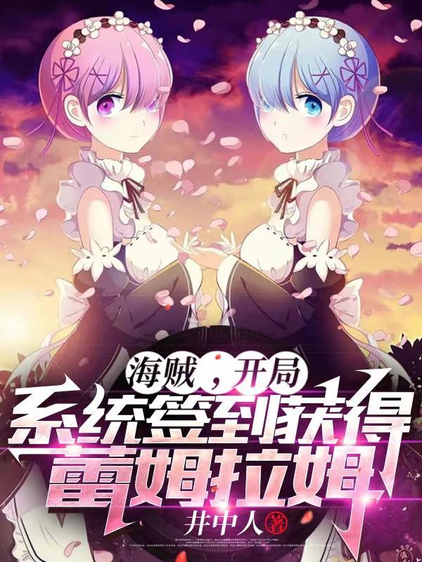 开局系统签到获得蕾姆拉姆完本