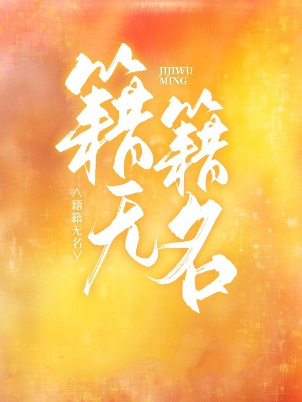 籍籍无名和默默无闻区别