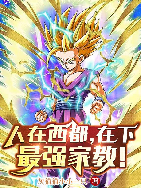 人在西都做个最强地球人