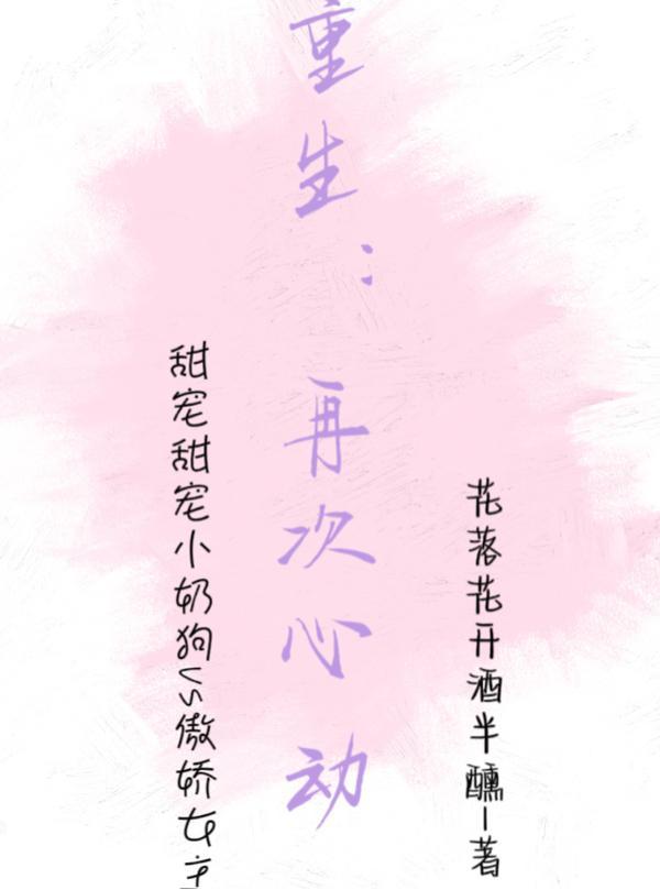 再次心动txt尤红树