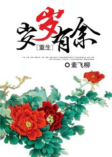 岁岁重生全集