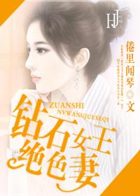 钻石女王角色介绍