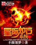 炉石传说星际圣契