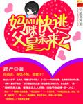 妈咪快逃爹地追来了动漫