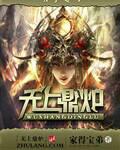 无乃炉鼎王