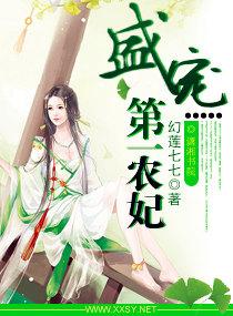盛宠第一夫人笔趣阁