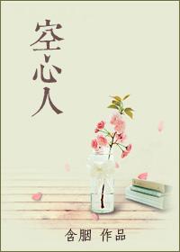 空心人电影完整版