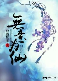 无意成仙免费阅读