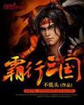 霸行三国好看吗