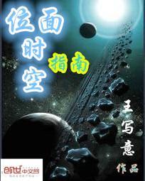 时空位面流