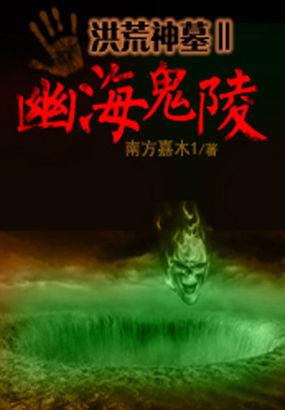 神墓澹起洪荒