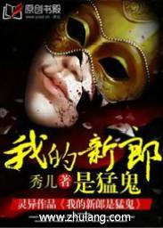我的新郎是猛鬼 第1章