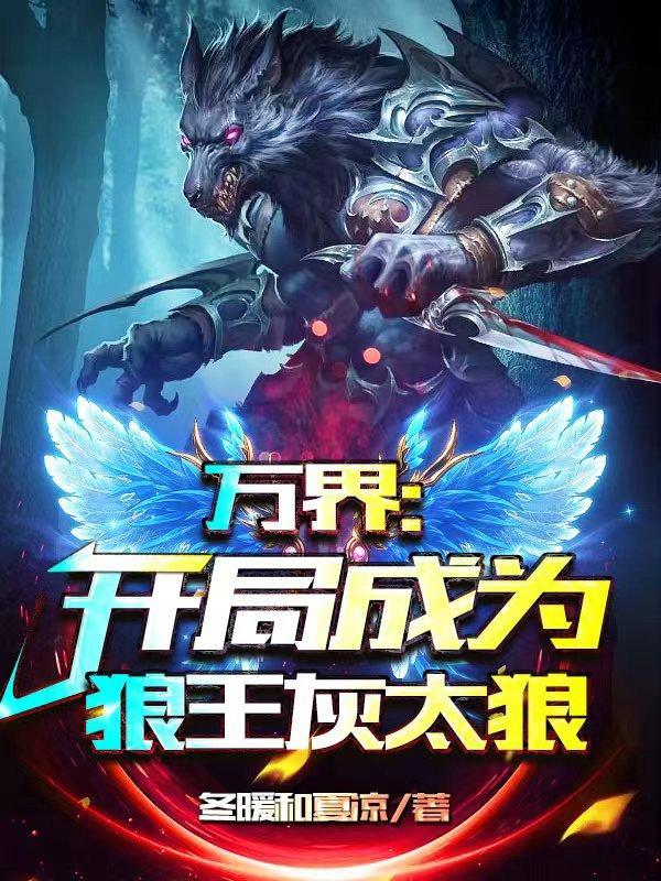 万界开局成为狼王灰太狼的