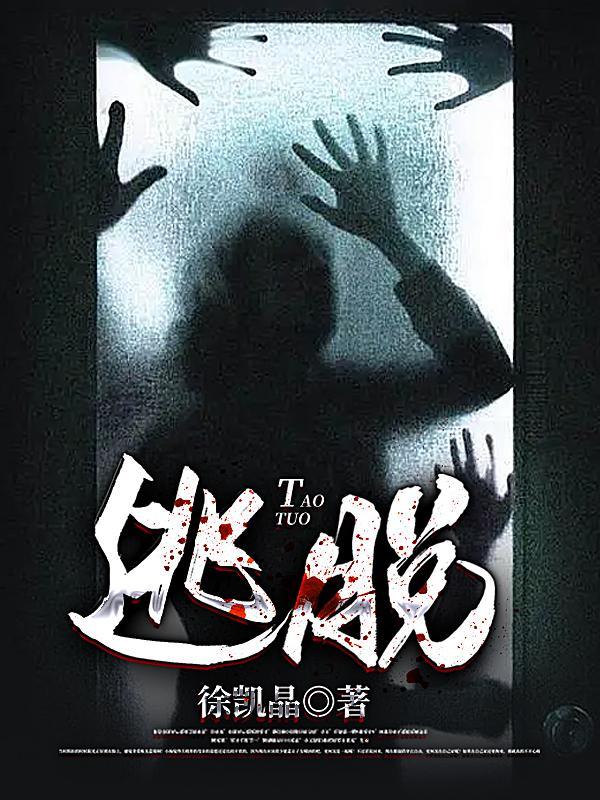 逃脱于她的控制