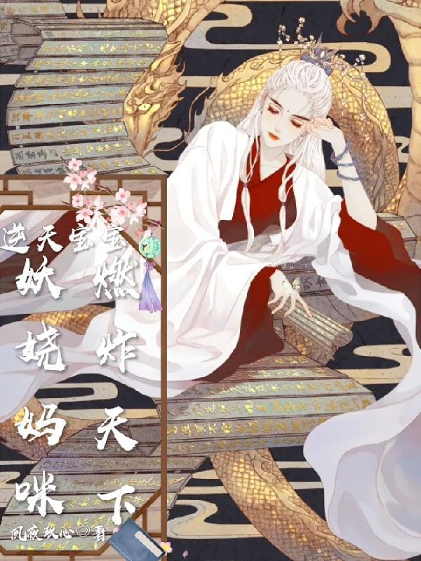 宝贝逆天魅医娘亲免费阅读全文