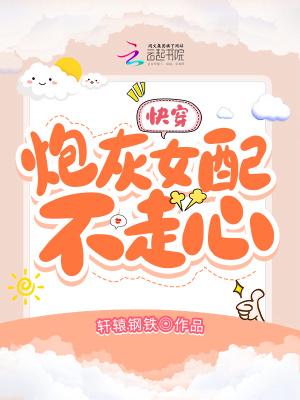 快穿炮灰女配不走心 王小天