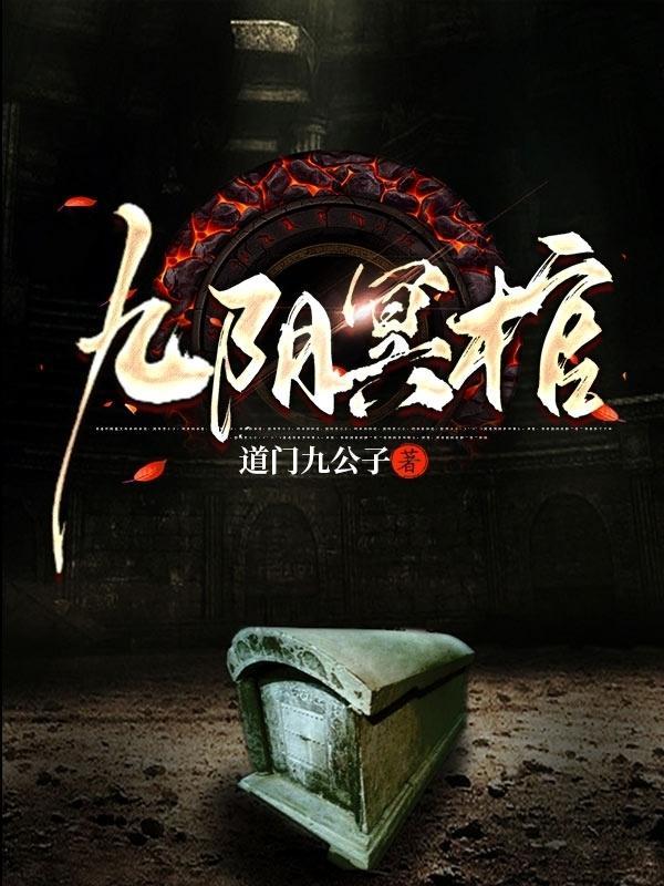 九阴冥棺云溪最后去了哪里