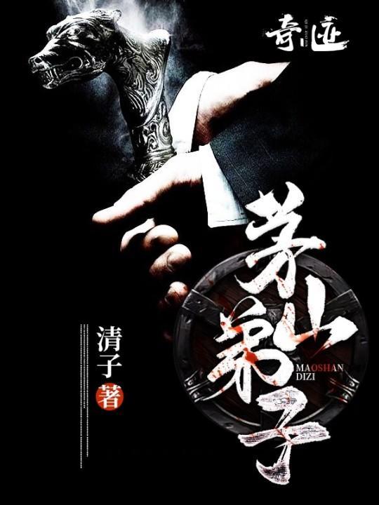 茅山弟子兮兮最后怎么了