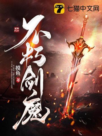 不朽剑魔TXT全文