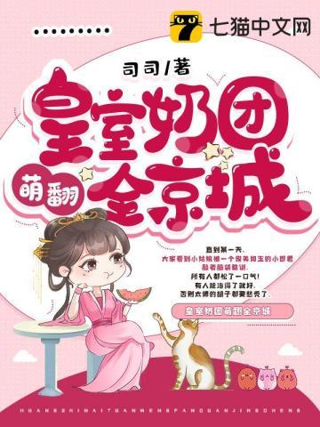 皇室奶团萌翻全京城短剧免费观看大结局